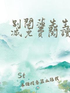 别闹薄先生无删减免费阅读