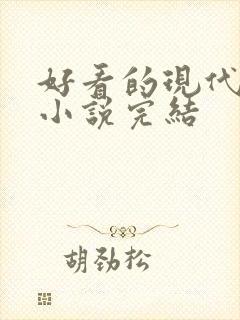 好看的现代言情小说完结