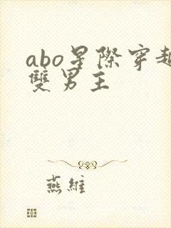abo星际穿越双男主