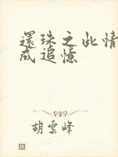 还珠之此情可待成追忆