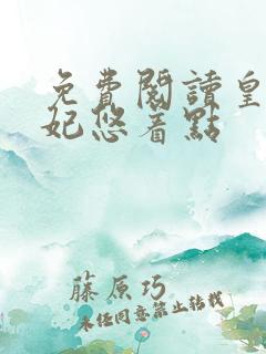 免费阅读皇叔宠妃悠着点