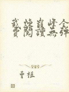 武炼巅峰全文免费阅读无弹窗笔趣阁