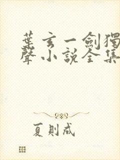 叶玄一剑独尊有声小说全集