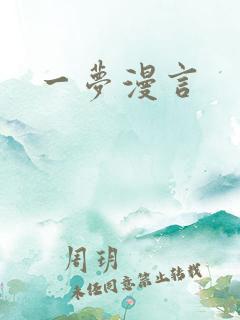 一梦漫言