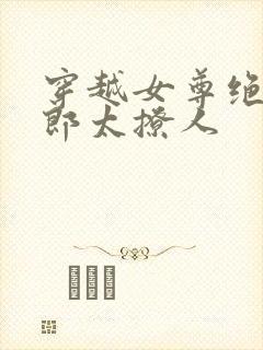 穿越女尊绝色夫郎太撩人