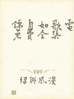 锦月如歌电视剧免费全集