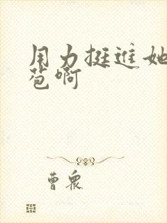 用力挺进她的花苞啊