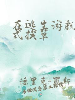 在逃生游戏里花式挨草