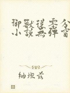 御兽从零分开始小说无弹窗无广告