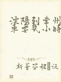 溧阳到常州大巴车要几小时