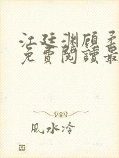 江廷渊顾柔小说免费阅读最新章节