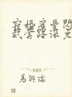 宠婚蜜爱闪婚总裁套路深免费阅读全文