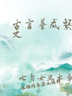 古言养成系甜宠文