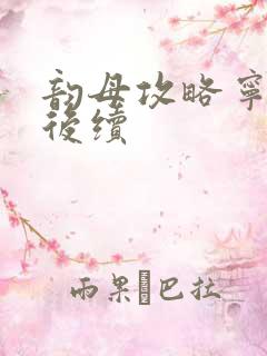 韵母攻略宁秋婉后续