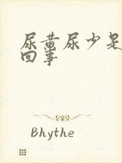 尿黄尿少是怎么回事