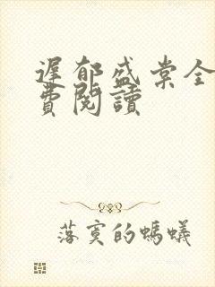 迟郁盛棠全文免费阅读