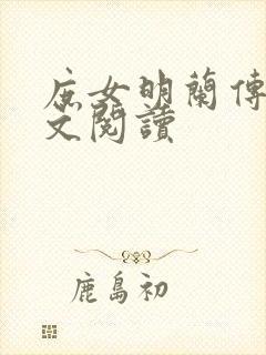 庶女明兰传 全文阅读