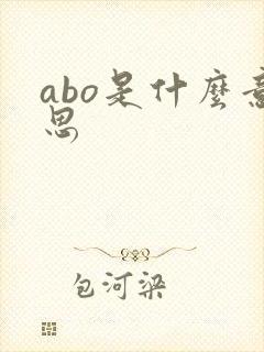 abo是什么意思