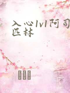 入心1v1阿司匹林