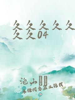 久久久久久久久久久04