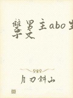 双男主abo生子文