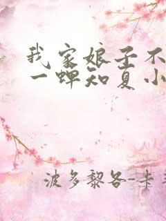 我家娘子不对劲一蝉知夏小说免费全文阅读