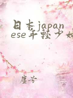 日本japanese年轻少妇