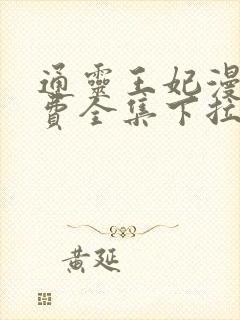 通灵王妃漫画免费全集下拉式漫画