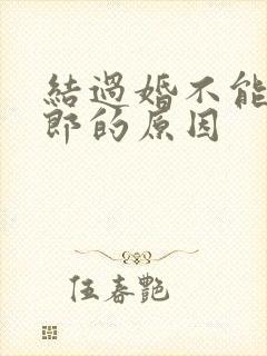 结过婚不能当伴郎的原因