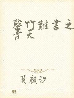 罄竹难书之碧海青天