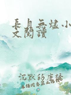 长月无烬小说全文阅读