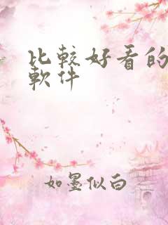 比较好看的小说软件