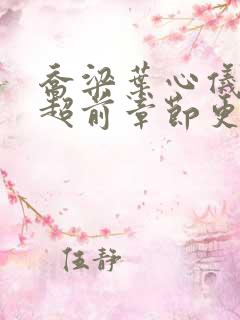 乔梁叶心仪最快超前章节更新