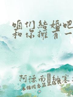 咱们结婚吧我想和你拥有一个家是什么歌