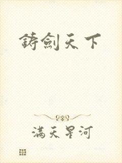 铸剑天下