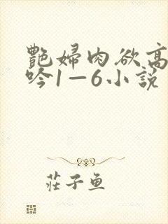 艳妇肉欲高潮呻吟1—6小说