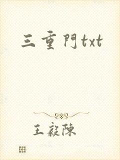 三重门txt