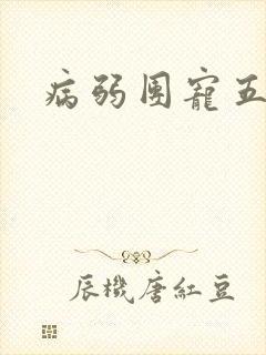 病弱团宠五少爷