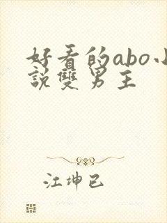 好看的abo小说双男主