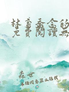 林鸢乔念的小说免费阅读无弹窗