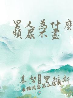 男人为什么会尿频尿不尽