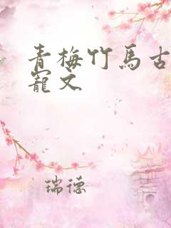 青梅竹马古言甜宠文