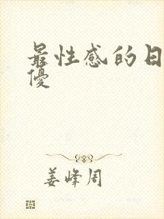 最性感的日本女优