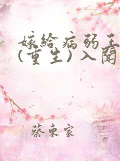嫁给病弱王爷后(重生) 入闻