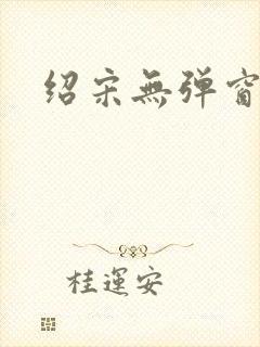 绍宋无弹窗阅读