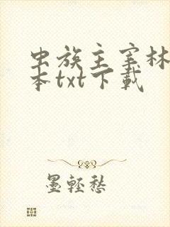 虫族主宰林辰全本txt下载