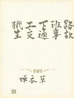 职工下班路上发生交通事故算工伤吗