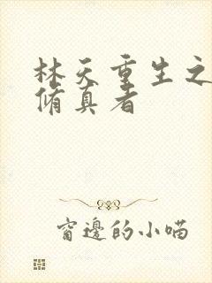 林天重生之都市修真者