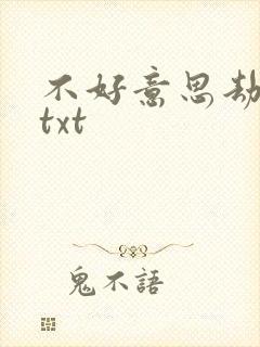 不好意思劫个色txt