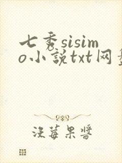 七秀sisimo小说txt网盘